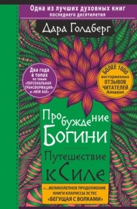 Дара Голдберг - Пробуждение богини. Путешествие к Силе