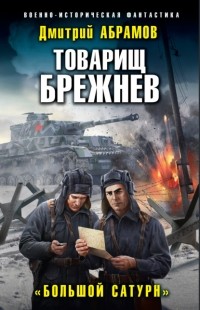 Дмитрий Владимирович Абрамов - Товарищ Брежнев. Большой Сатурн