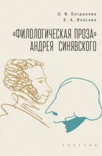 «Филологическая проза» Андрея Синявского