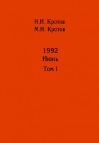 Николай Кротов - Жизнь во времена загогулины: девяностые. 1992. Июнь. Том I