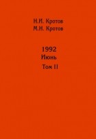 Николай Кротов - Жизнь во времена загогулины: девяностые. 1992. Июнь. Том II