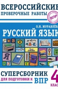 Ольга Журавлева - Русский язык. Суперсборник для подготовки к Всероссийским проверочным работам. 4 класс