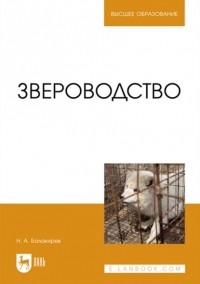 Николай Балакирев - Звероводство. Учебник для вузов