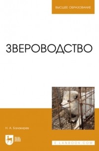 Николай Балакирев - Звероводство. Учебник для вузов