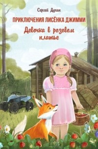 Сергей Духин - Приключения лисёнка Джимми. Девочка в розовом платье