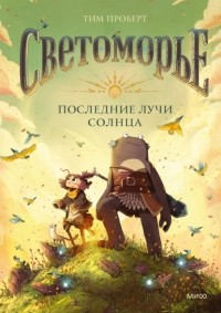 Тим Проберт - Светоморье. Последние лучи солнца