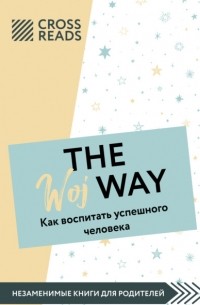 The Woj Way. Как воспитать успешного человека