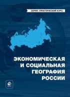 Александр Лобжанидзе - Экономическая и социальная география России