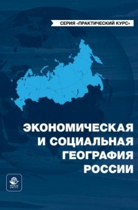 Александр Лобжанидзе - Экономическая и социальная география России