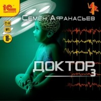 Семен Афанасьев - Доктор 3
