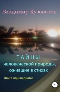 Владимир Петрович Кузоватов - Тайны человеческой природы, ожившие в стихах. Книга одиннадцатая