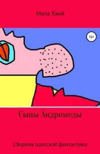 Мила Хвой - Сыны Андромеды. Сборник одесской фантастики