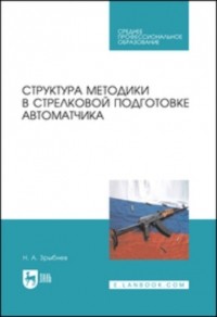 Н. А. Зрыбнев - Структура методики в стрелковой подготовке автоматчика. Учебное пособие для СПО