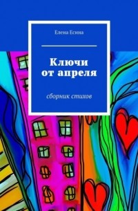 Елена Есина - Ключи от апреля. сборник стихов