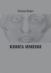 Елена Коро - Книга имени