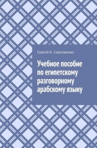 Учебное пособие по египетскому разговорному арабскому языку