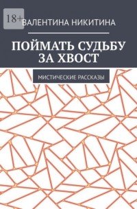 Валентина Никитина - Поймать судьбу за хвост. Мистические рассказы