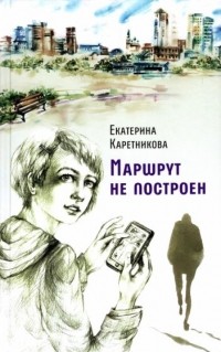 Екатерина Каретникова - Маршрут не построен