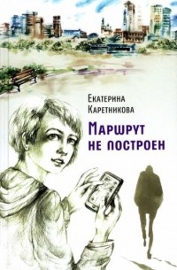 Екатерина Каретникова - Маршрут не построен
