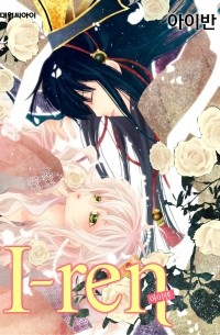 아이렌(I-ren)
