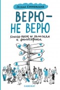 Верю — не верю: Книга-тест по религиям и философиям