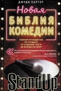 Новая библия комедии