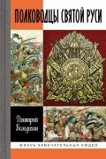 Дмитрий Володихин - Полководцы Святой Руси