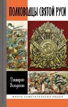 Дмитрий Володихин - Полководцы Святой Руси