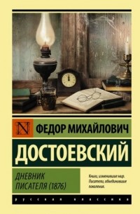 Фёдор Достоевский - Дневник писателя (1876)