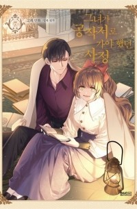  - The Reason Why Raeliana Ended up at the Duke's Mansion, Vol. 7 / 그녀가 공작저로 가야 했던 사정 7