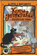 Коты-детективы. Парижские тайны
