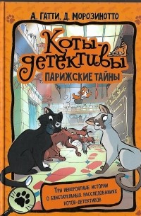 Коты-детективы. Парижские тайны