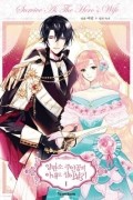 양판소 주인공의 아내로 살아남기 1 / Survive as the Hero's Wife