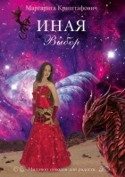 Маргарита Криштафович - Иная. Выбор