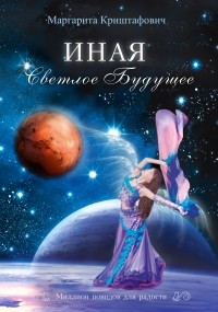 Маргарита Криштафович - Иная. Светлое Будущее