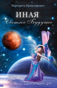 Маргарита Криштафович - Иная. Светлое Будущее