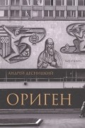 Андрей Десницкий - Ориген