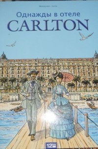 Однажды в отеле Carlton