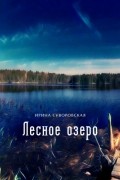 Ирина Суворовская - Лесное озеро