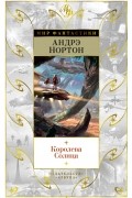 Андрэ Нортон - Королева Солнца (сборник)