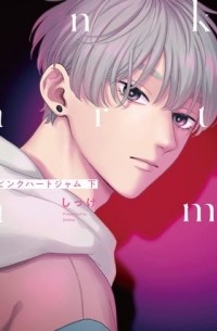Сиккэ  - ピンクハートジャム 下 / pink heart jam 2