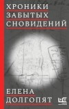 Елена Долгопят - Хроники забытых сновидений