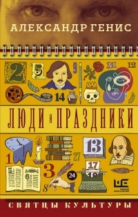 Александр Генис - Люди и праздники. Святцы культуры