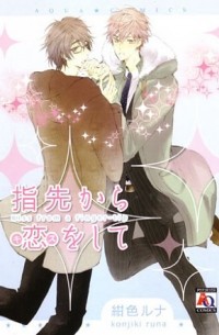 Руна Кондзики - 指先からキスをして / Yubisaki kara Koi o Shite