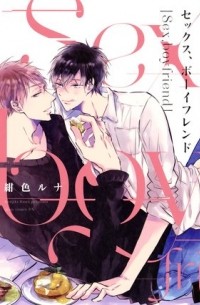 Руна Кондзики - セックス、ボーイフレンド / sex boyfriend