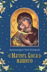 Архимандрит Иов  - Матерь Бога нашего