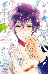Руна Кондзики - しゅわしゅわ、きらり / Shuwashuwa, Kirari