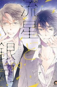 Руна Кондзики - 流星と銀河 / ryusei to ginga
