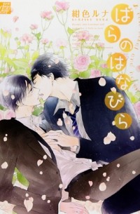 Руна Кондзики - ばらのはなびら / bara no hanabira