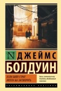 Джеймс Болдуин - Если Бийл-стрит могла бы заговорить